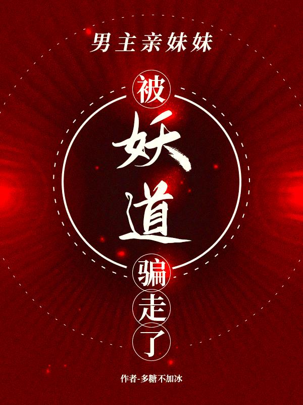 男主亲妹妹被妖道骗走了