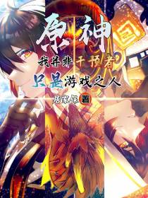 原神：我并非干预者只是游戏之人