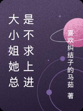 大小姐她总是不求上进