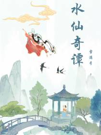 水仙奇谭