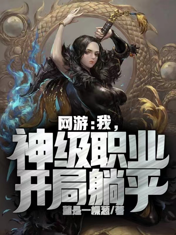 网游：我,神级职业,开局躺平