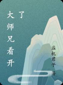 大师兄看开了