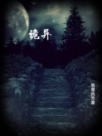 诡异