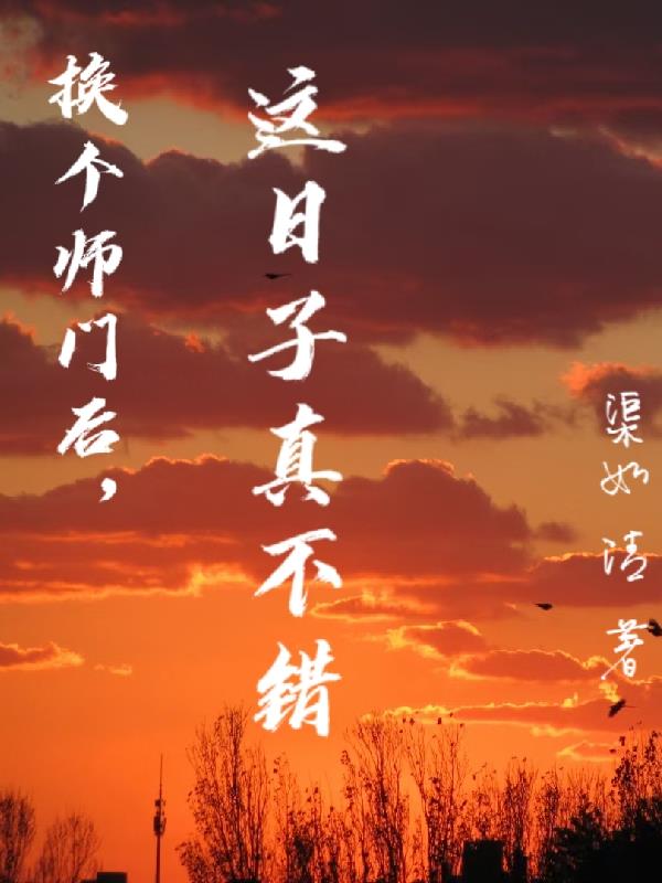 换个师门后,这日子真不错
