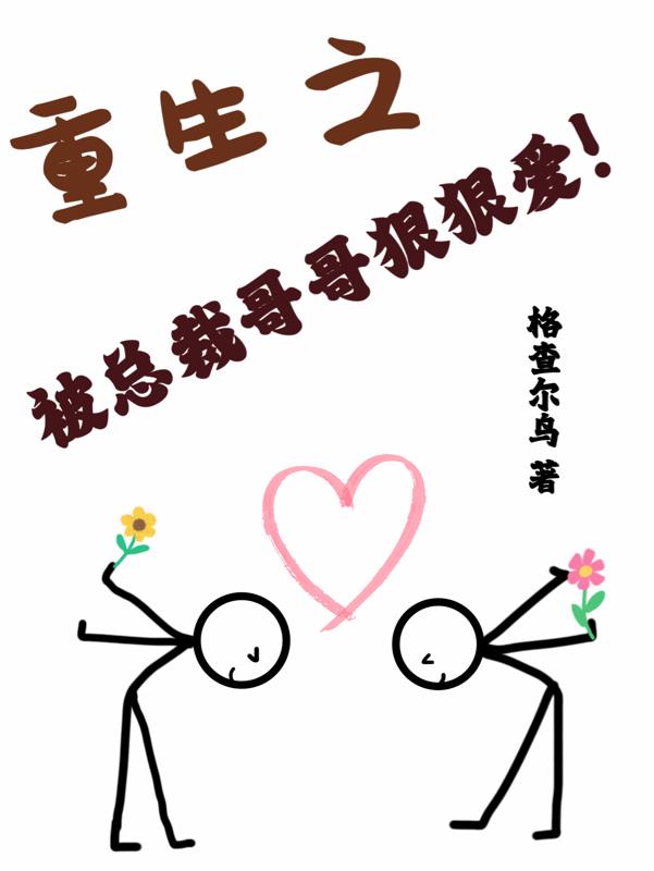 重生之被总裁哥哥狠狠爱！