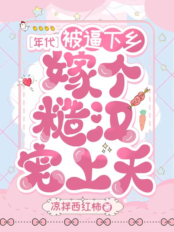 年代：被逼下乡,嫁个糙汉宠上天