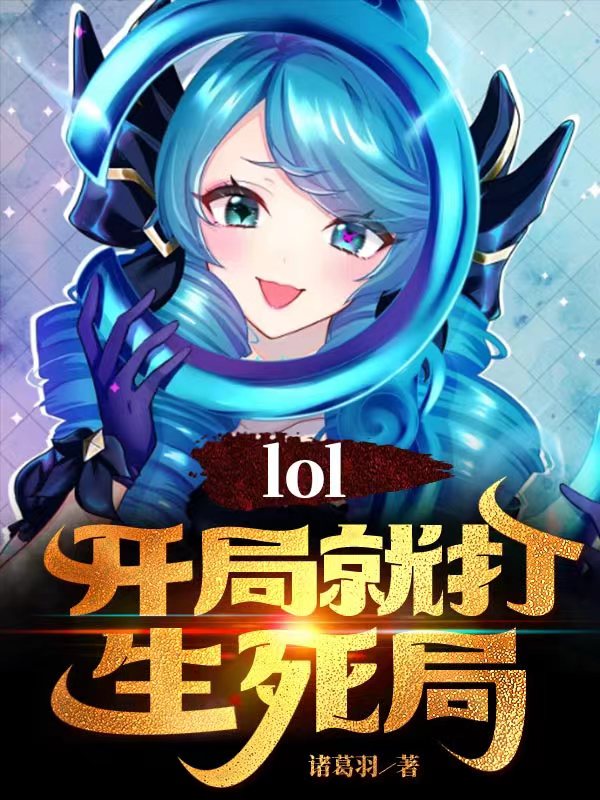 LOL：开局就打生死局