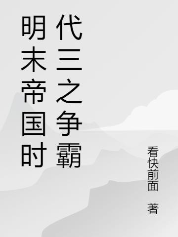 明末帝国时代三之争霸