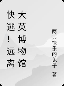 快逃！远离大英博物馆