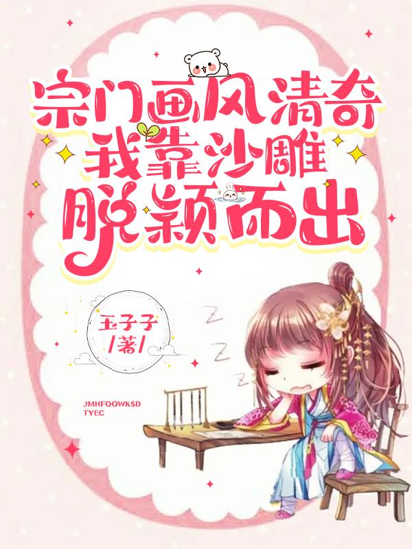 宗门画风清奇,我靠沙雕脱颖而出