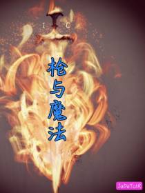 神话故事：枪与魔法