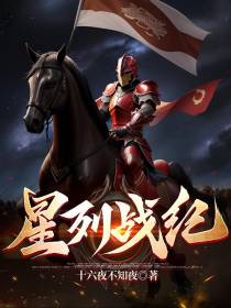 星列战纪