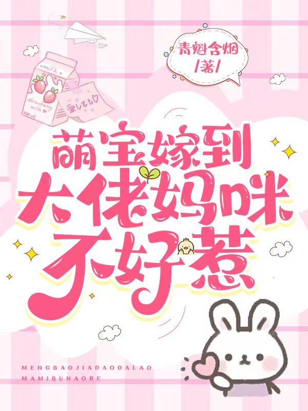 萌宝嫁到：大佬妈咪不好惹！