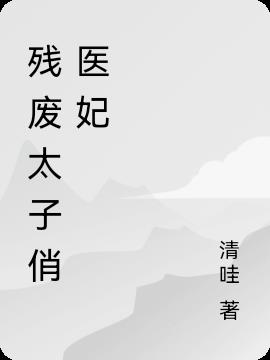 残废太子俏医妃