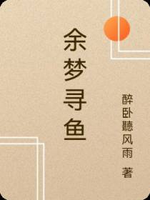余梦寻鱼