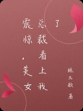震惊,美女总裁看上我了