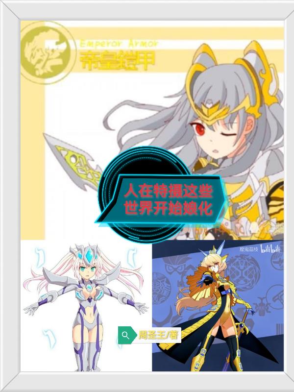 人在特摄这些世界开始娘化