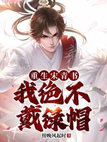 重生宋青书,我绝不戴绿帽