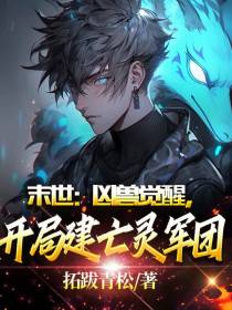 末世：凶兽觉醒,开局建亡灵军团
