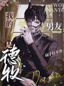 我的男友是德牧