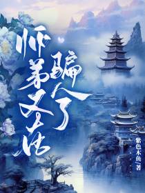 师弟又在骗人了