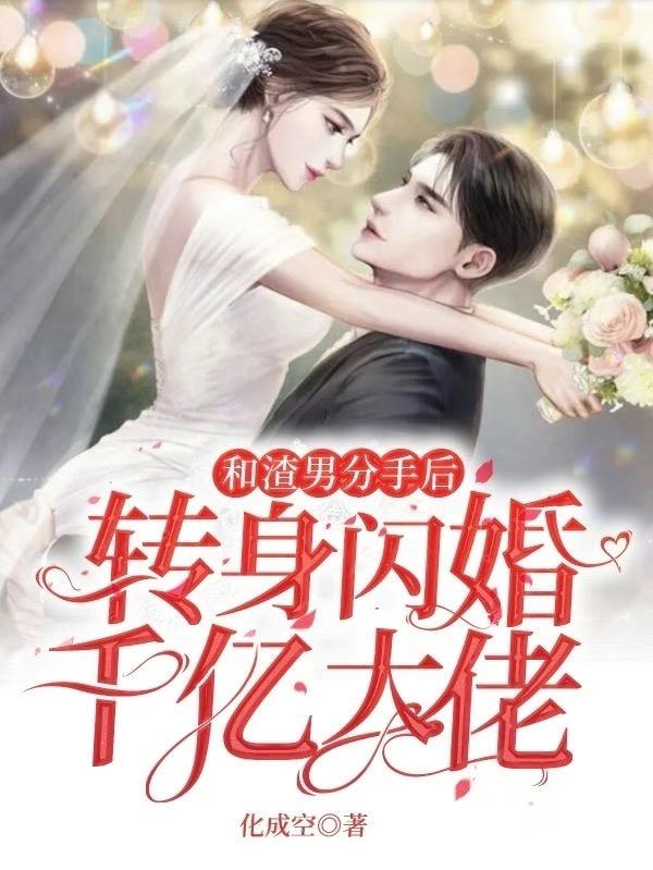 和渣男分手后,转身闪婚千亿大佬