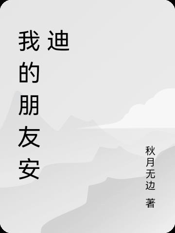 我的朋友安迪