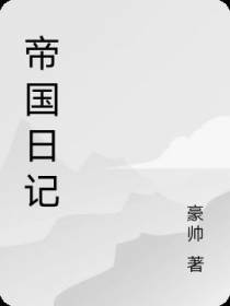 帝国日记