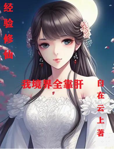 经验修仙,我境界全靠肝