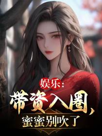 娱乐：带资入圈,蜜蜜别吹了