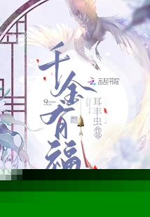 千金有福耳丰虫