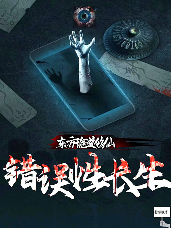东方诡道修仙：错误性长生