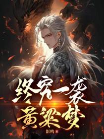 终究一袭黄粱梦
