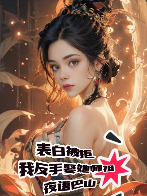 表白被拒,我反手娶她师祖！