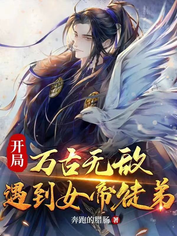 开局：万古无敌,遇到女帝徒弟