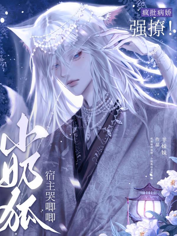 疯批病娇强撩！小奶狐宿主哭唧唧