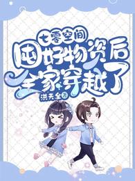 七零空间：囤好物资后全家穿越了