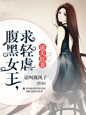 逆天狂妻：腹黑女王,求轻虐