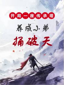 开局一座传承塔,养成小弟捅破天