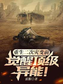 重生二次灾变前,觉醒顶级异能！