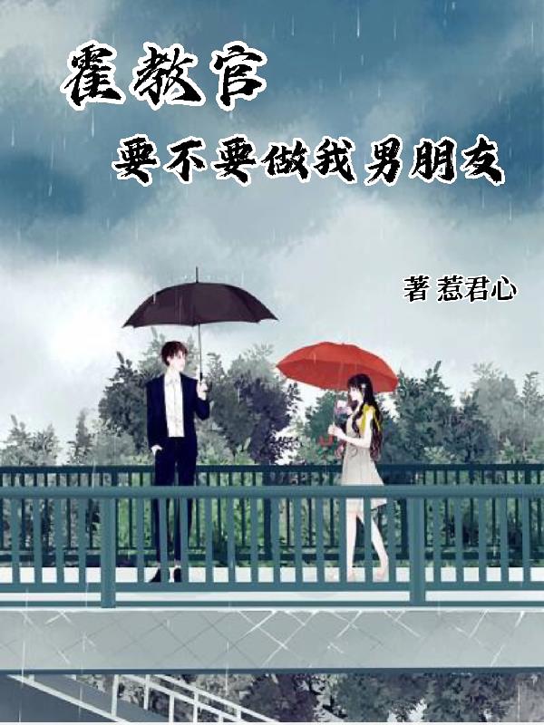霍教官要不要做我男朋友