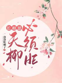 长相思夭柳必须HE