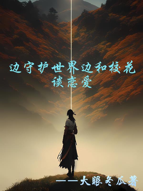 边守护世界边和校花谈恋爱