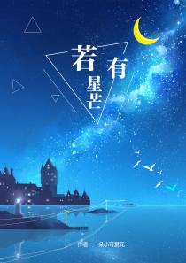 若有星芒