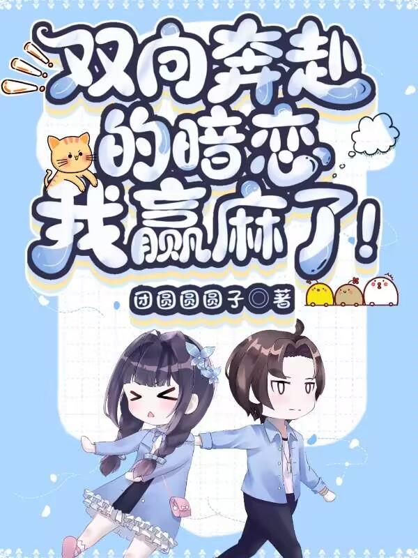 双向奔赴的暗恋,我赢麻了！