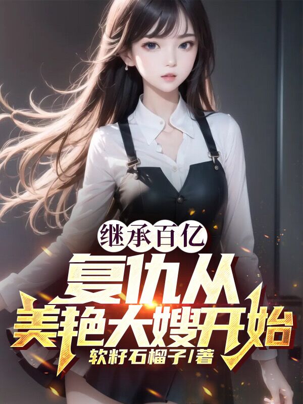 继承百亿,复仇从美艳大嫂开始