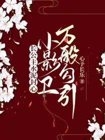 长公主水泥封心,小影卫万般勾引