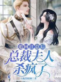 虐死江总后,总裁夫人哭唧唧