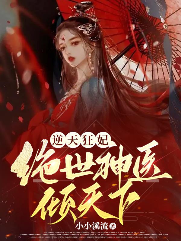 逆天狂妃：绝世神医倾天下