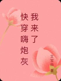 快穿嗨炮灰我来了